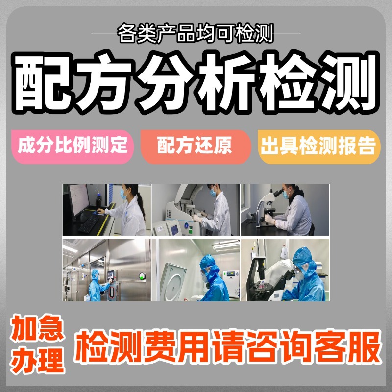 Anti-Scaling Agent Ingredient Analysis, Coating Additive Performance Testing, Optimization of Product Development Formula Reduction Technology Guidance