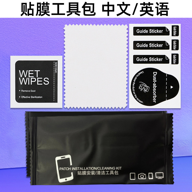Tempered film alcohol bag three-piece film accessories wet and dry bag mobile phone tablet cleaning suit film kit