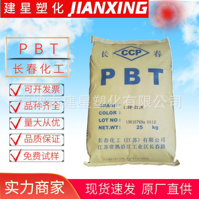 Pbt Тайвань Чанчунь 1100-211m для литья под давлением термостойкий износостойкий анти-УФ профиль для бытовой техники