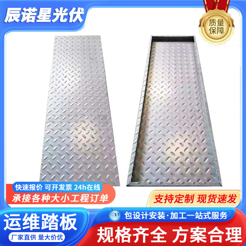 Photovoltaic roof operation and maintenance pedal anti-skid plate roof zinc aluminum magnesium operation and maintenance walkway plate zinc aluminum magnesium photovoltaic roof cover plate