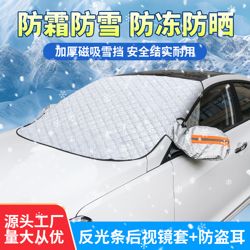 Автомобильный снегозащитный экран для лобового стекла, утеплитель, солнцезащитный козырек, утолщенный, магнитное крепление, антифриз