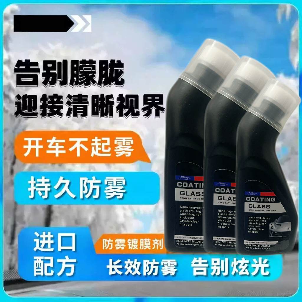Car clear glass anti-fog coating agent car helmet lens front windshield rearview mirror anti-fog defogging agent