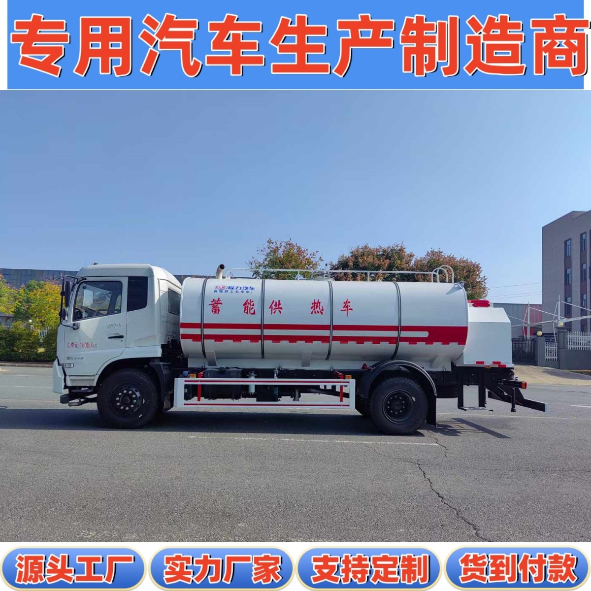 National Vi Dongfeng Tianjin North Central Heating 18 Tons 13 Square Meters Hot Water Transportation Storage Heating Truck