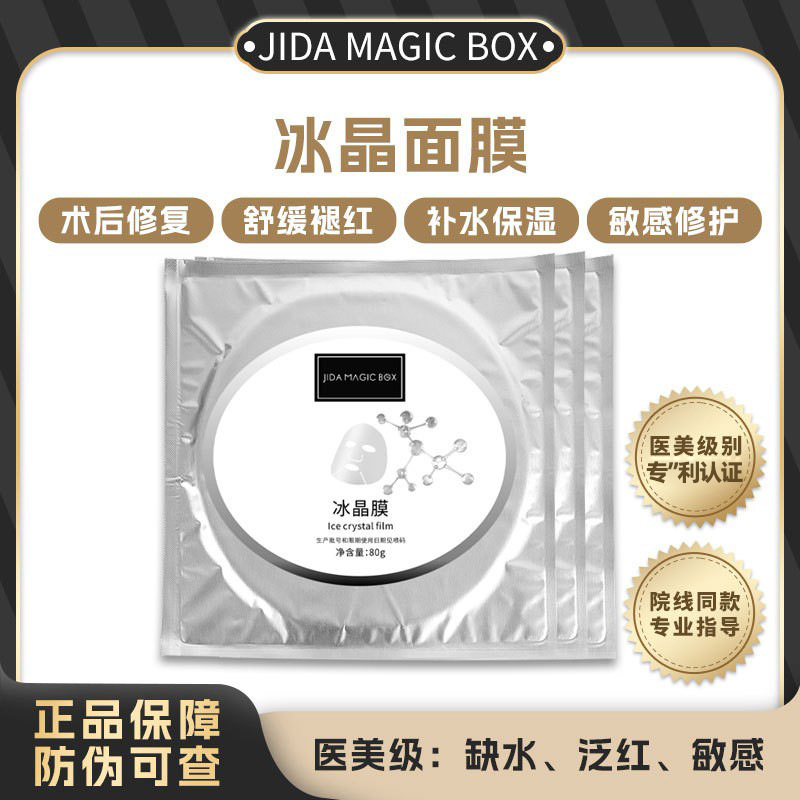 Jida Repair Ice Crystal Mask Beauty Salon Exclusive Water Light Post-Procedure Repair Medical Grade Mask Collagen Hydrating Moisturizing