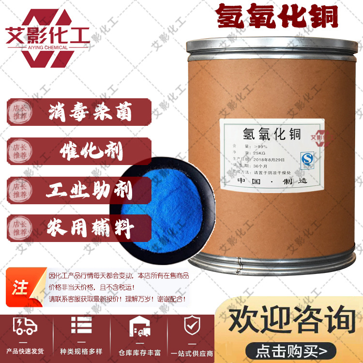 [Медный гидроксид] Производители поставляют медный гидроксид, катализатор промышленного класса, mordant, дезинфектор агрономического класса