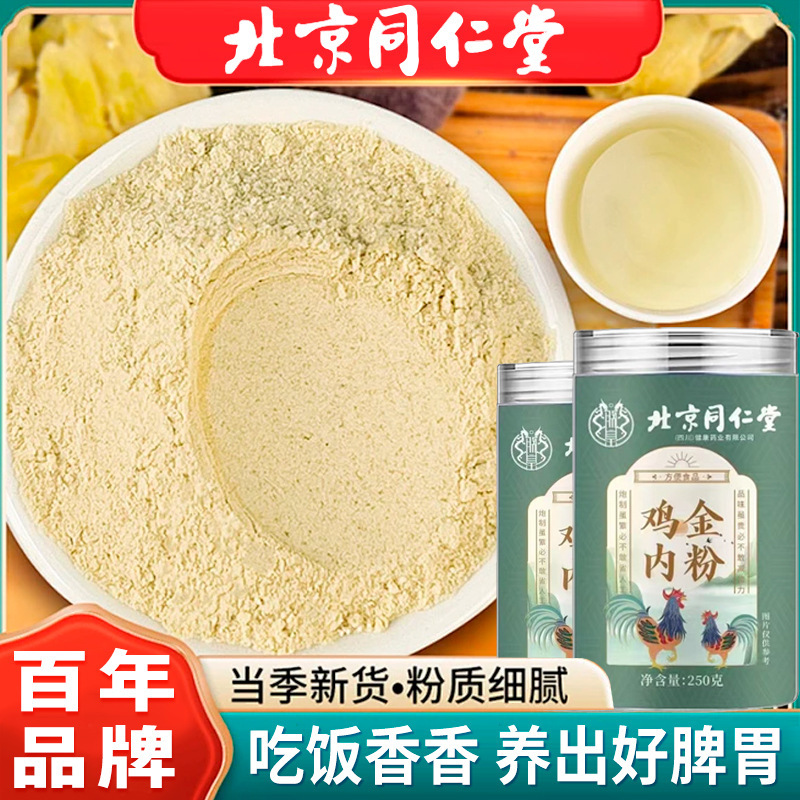 Порошок куриных желудков Beijing Tongrentang 250г, сушеные продукты из куриных желудков для детей, куриные желудки при анорексии, пория и ямс куриные желудки