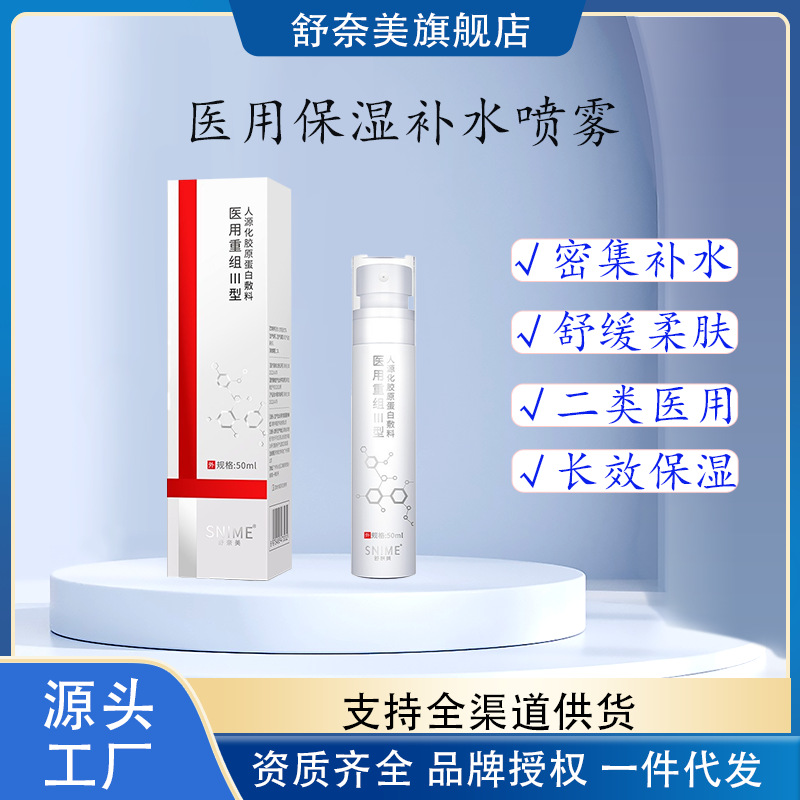 Медицинский рекомбинантный коллагеновый спрей Shunaimei, медицинское средство для успокоения и увлажнения после процедуры