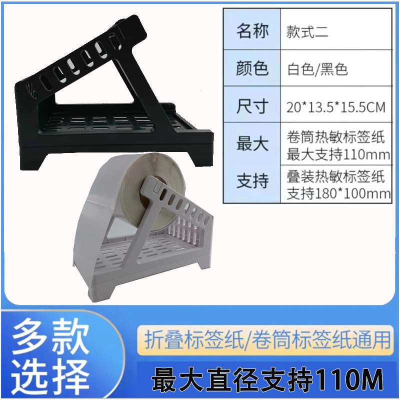 Barcode machine paper rack universal external single bracket thermal label bracket express electronic single box