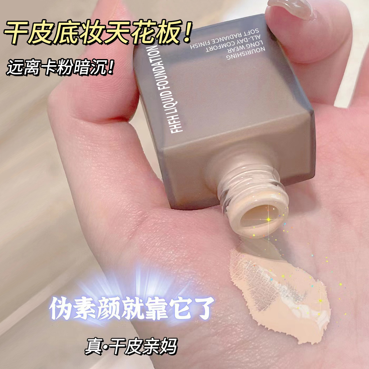 Fhfh Bright Concealer Liquid Foundation Skin Nourishing and Long-Lasting Makeup Creamy Skin Small Square Bottle Anti-Sweat, Waterproof, Moisturizing and Not Easy to Remove Makeup