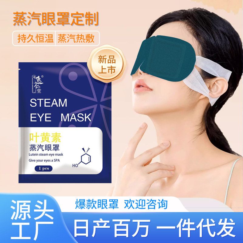Маска для глаз лютеин паровая маска затемняющая успокаивающая маска горячий пакет паровая маска Оптовая продажа