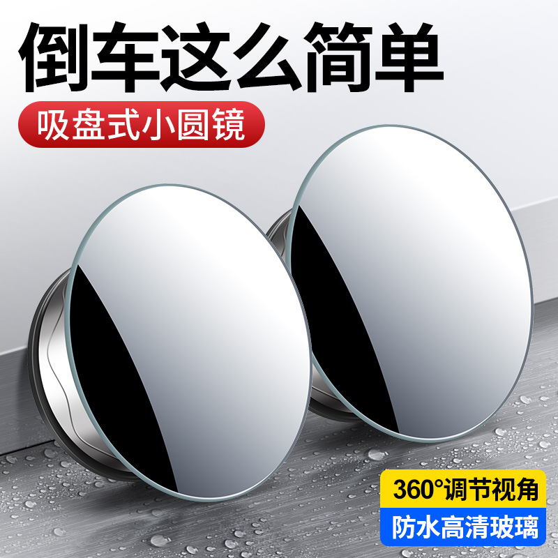 Rimless suction cup type small round mirror HD large field of view 360 degree adjustable reflective auxiliary mirror reversing blind spot mirror