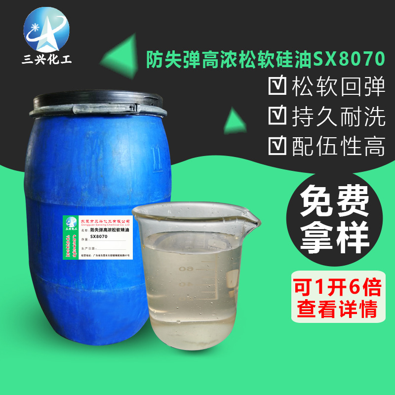 Антиутечка Высококонцентрированное мягкое силиконовое масло SX8070 для химических волокон, джинсовых свитеров, мягкая и пушистая отделка