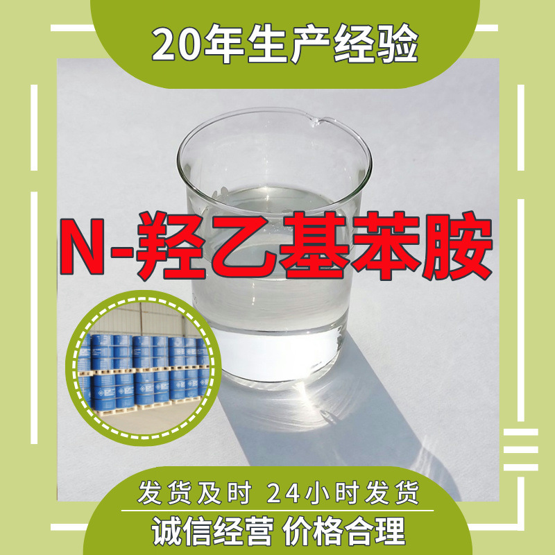 N-Гидроксиэтиланилин, высокая деловая репутация, большие скидки для постоянных клиентов, Шаньдун, Чжэцзян, Фуцзянь, Цзянсу