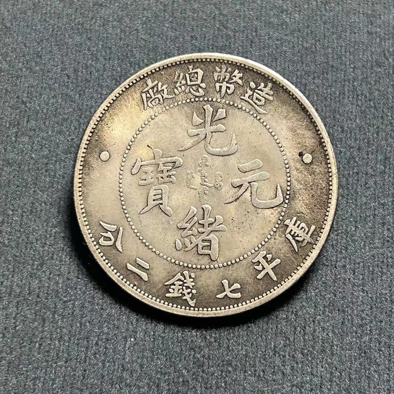 Антикварные изделия Юань Датоу железное ядро серебряный доллар Гуанксю Юаньбао оптовая продажа