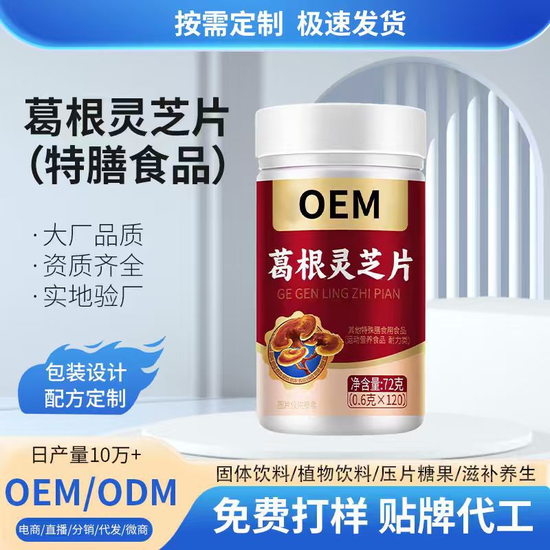 Кастомизированные таблетки пуэрарии лобатой с ганодермой, специальные диетические добавки, таблетки для спорта и выносливости