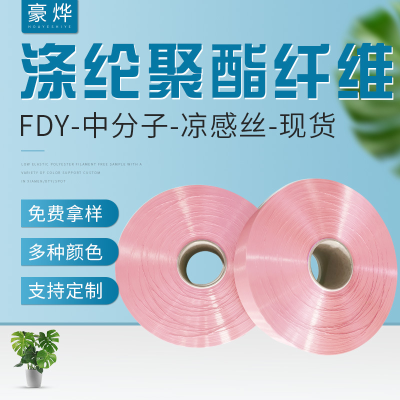 Medium molecule PE filament cool silk FDY polyethylene home textile white polyester silk bean mat round hole ice cold Silk