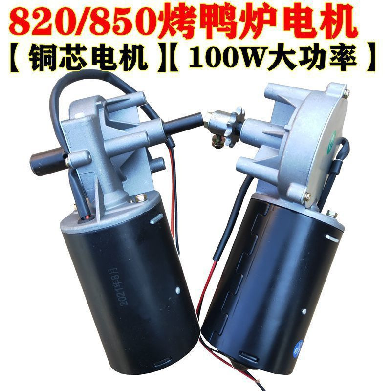 Мотор для печи для жарки утки 24 типа, мотор для печи 850 типа, аксессуары для печи
