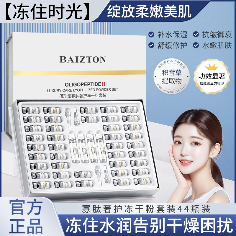 Лиофилизированный порошок олигопептидов Baizhentang, увлажняющий, профессиональная линия для больниц, набор для ухода за кожей, сужение пор, оптовая продажа
