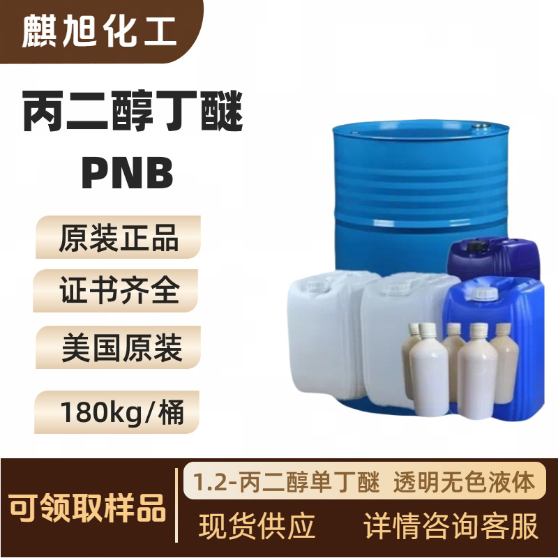 Пропиленгликольбутиловый эфир Pnb1,2-пропиленгликольмонобутиловый эфир, 1-бутокси-2-пропанол, 5131-66-8, США