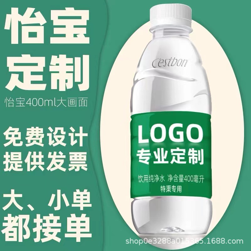 Nongfu Spring Baisuishan Yibao Brand Water Customized Logo Small Bottled Mineral Water Customized Water Corporate Promotion