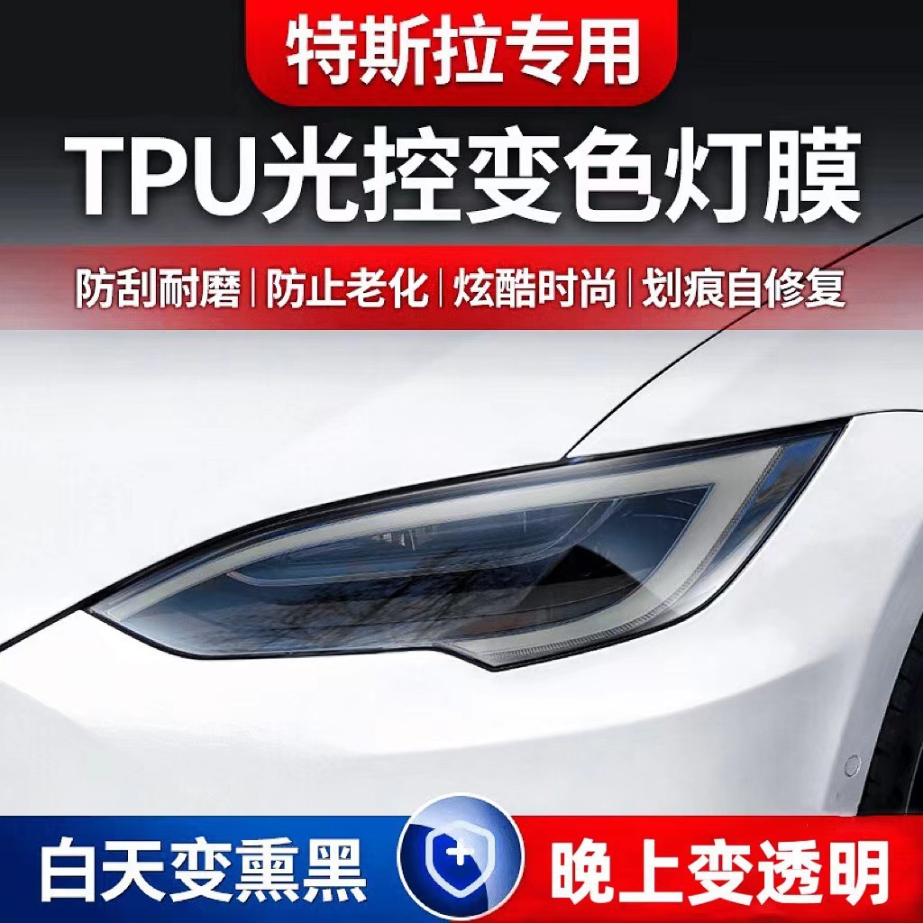 Подходит для Tesla TPU пленка для контроля света цветоизменяющая антисcratch износостойкая пленка для восстановления царапин TPU защитная пленка для фар