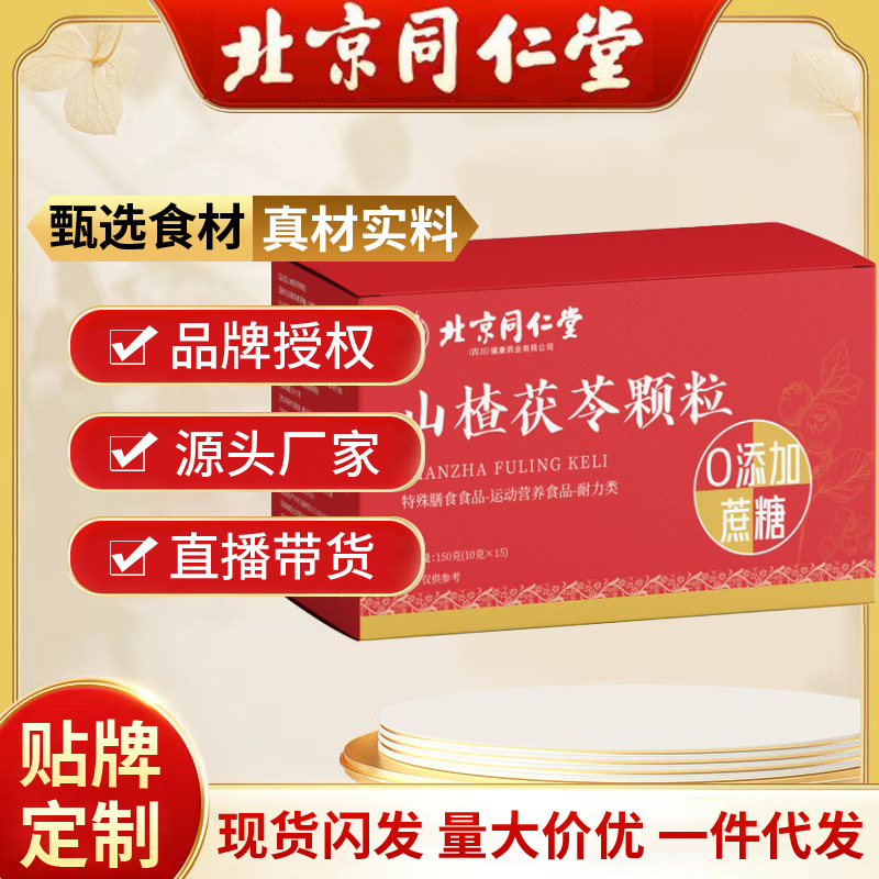 Beijing Tongrentang Hawthorn Fuling Granules 15 Pack/Box Lightweight Body Special Dietary in stock Wholesale