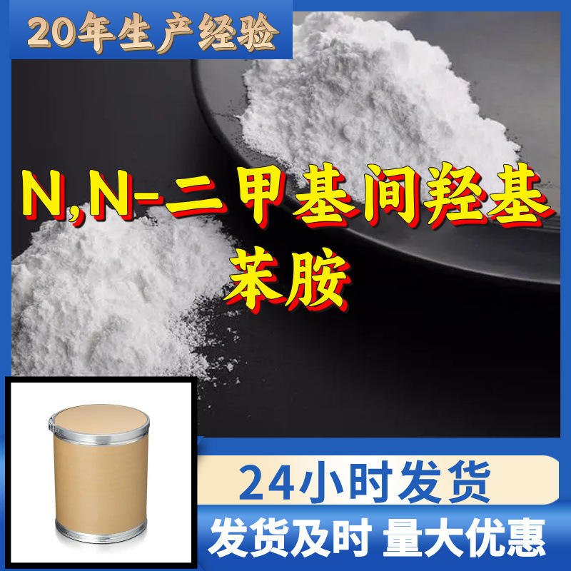 N,N-диметил P-гидроксианилин 3-диметиламинопенол 3-гидрокси-N,N-диметилбензиламин