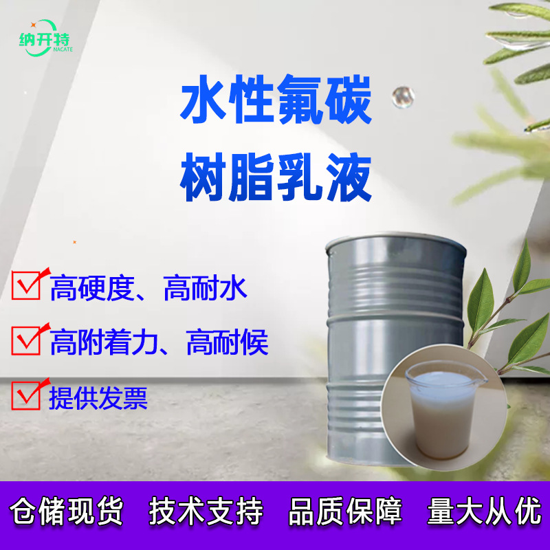 Водная фторуглеродная смола, эмульсия, фторуглеродная смола, лак, покрытие, износостойкость, высокая твердость, хорошая устойчивость к погодным условиям