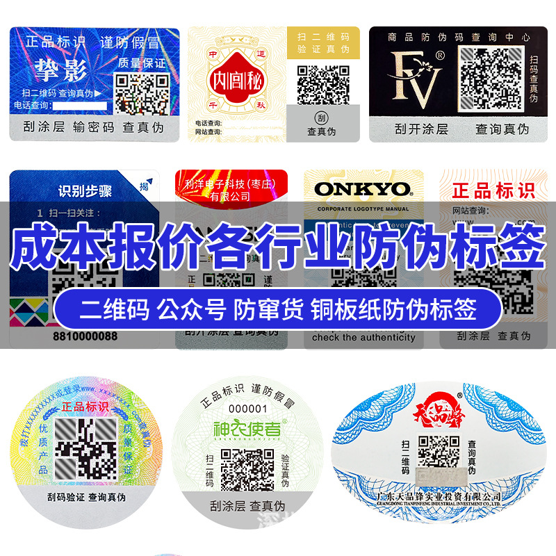 Индивидуальный код отслеживания, антиконтрафактный QR-код, антиконтрафактная этикетка, один товар - один код