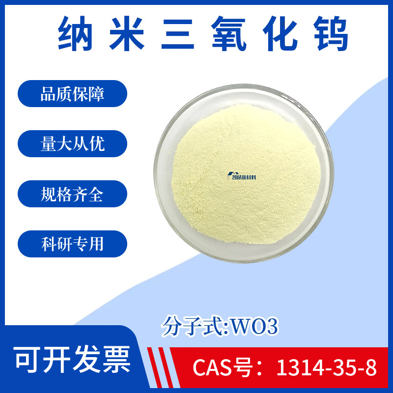 Нано оксид вольфрама Wo3 высокой чистоты ультратонкий порошок оксида вольфрама, номер CAS: 1314-35-8, для научных исследований
