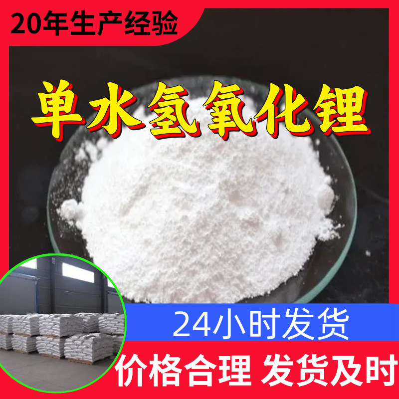 Моногидрат гидроксида лития, промышленный класс, 99% содержание, провинции Цзянсу и Шаньдун