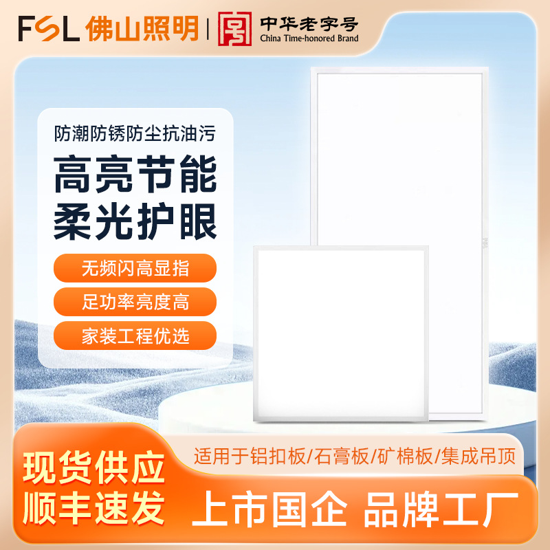 FSL Foshan Lighting Панельный светильник LED Встраиваемый потолочный алюминиевый светильник для офисного коммерческого освещения