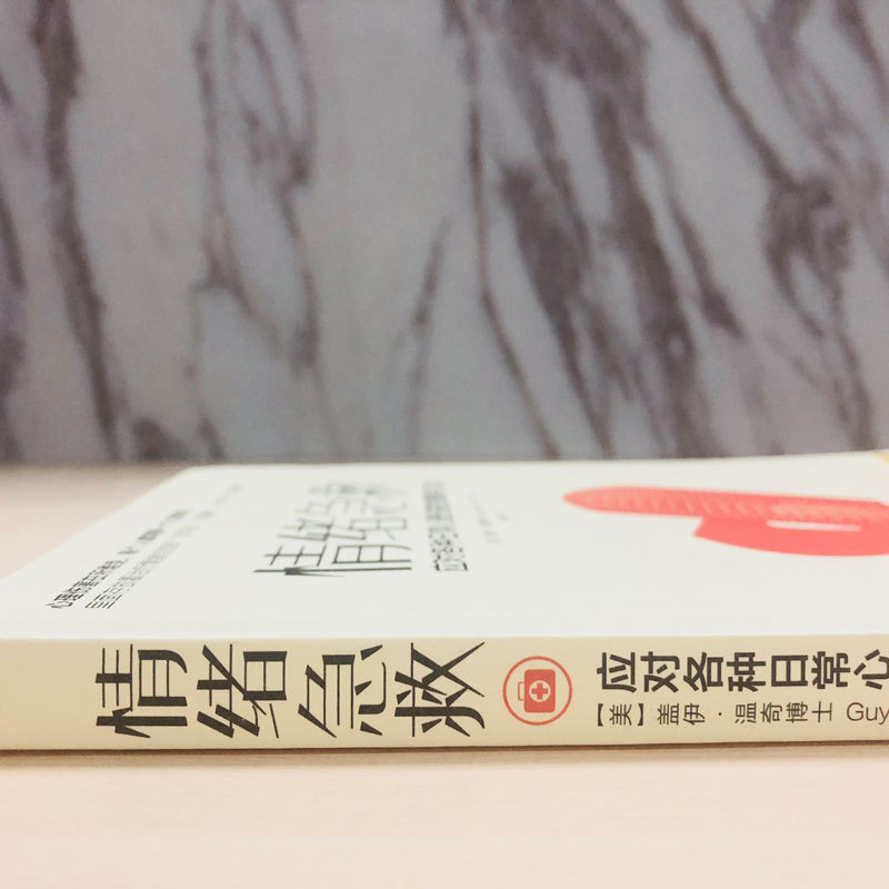 [Fan Deng reading club recommend] emotional first aid: strategies and methods to deal with various daily psychological injuries
