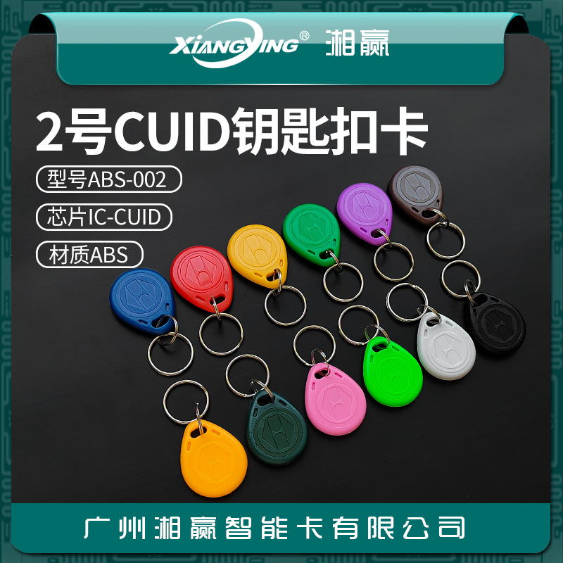 No. 2 Cuid Keychain Card Cuid Card Can Modify Ic Card Cuid Access Control Card Cuid Elevator Card Copy Ic Card