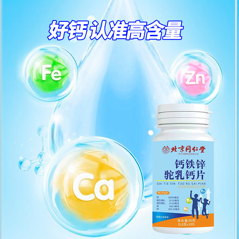 Beijing Tongrentang Calcium Iron Zinc Camel Milk Calcium Tablets Children and Adolescents Long High School Elderly Calcium Iron Zinc Supplement Official genuine goods