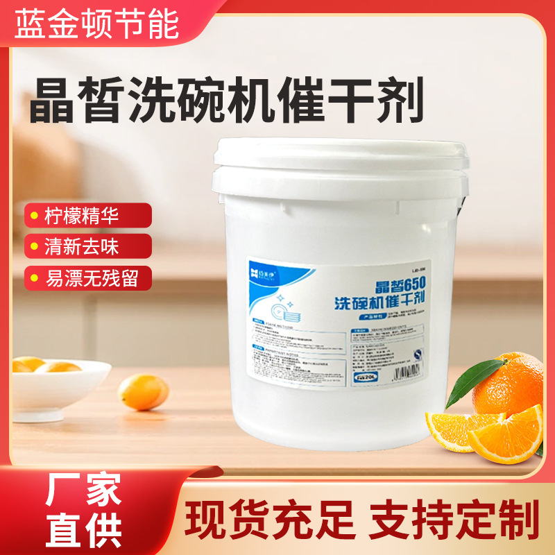 Специальное средство для сушки для посудомоек, для гостиничного и ресторанного бизнеса, дезикант для посуды