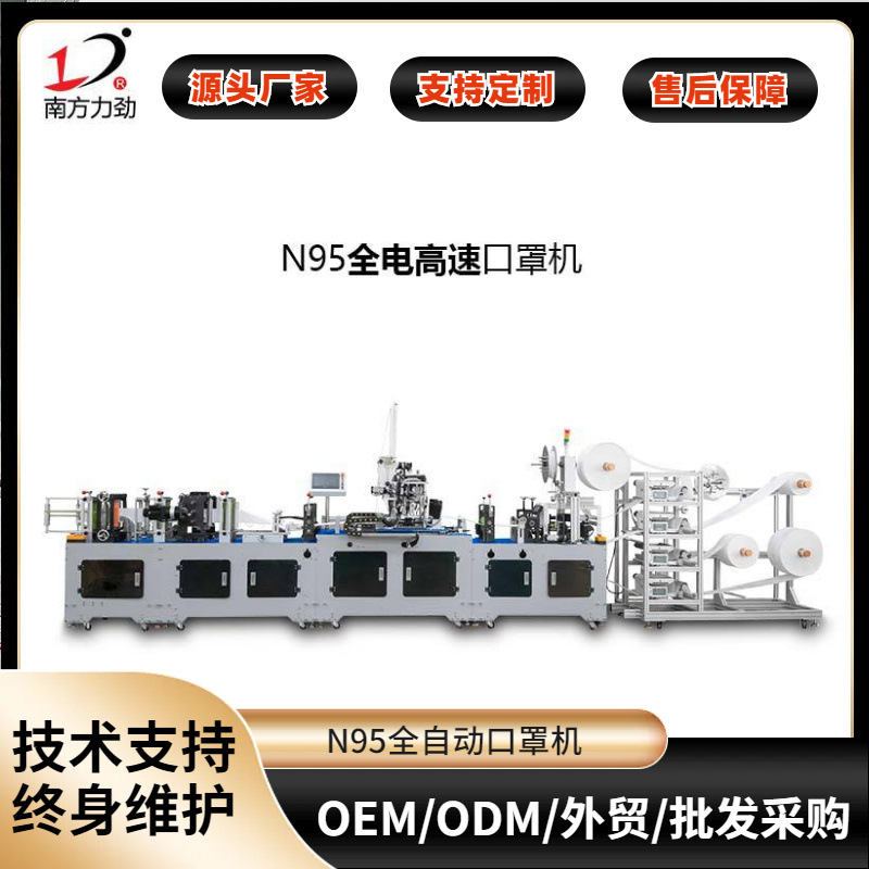 Производственные машины для масок Kn95 от производителя Nanfang Lijin с различными защитными производственными машинами, полностью автоматические