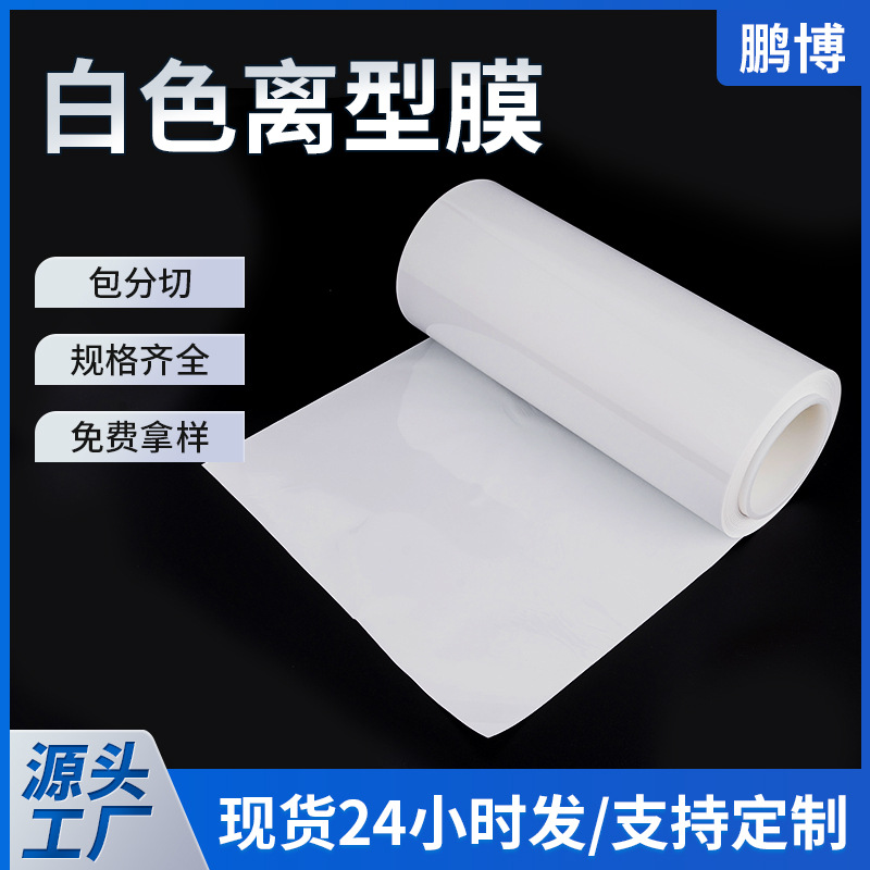 Пленка для высечки, термостойкая, 50Um молочно-белая пленка PET, односторонняя и двусторонняя антистатическая, силиконовая пленка для высечки любого формата