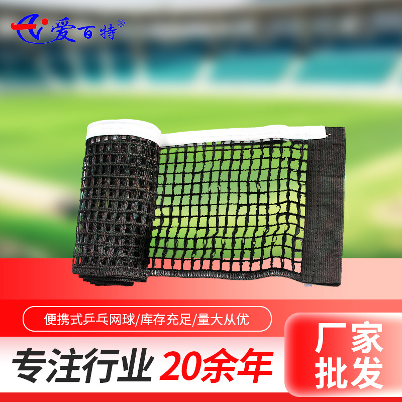 Сетка для настольного тенниса Оптовая продажа Сетка для ракетки Утолщенная сетка для стола