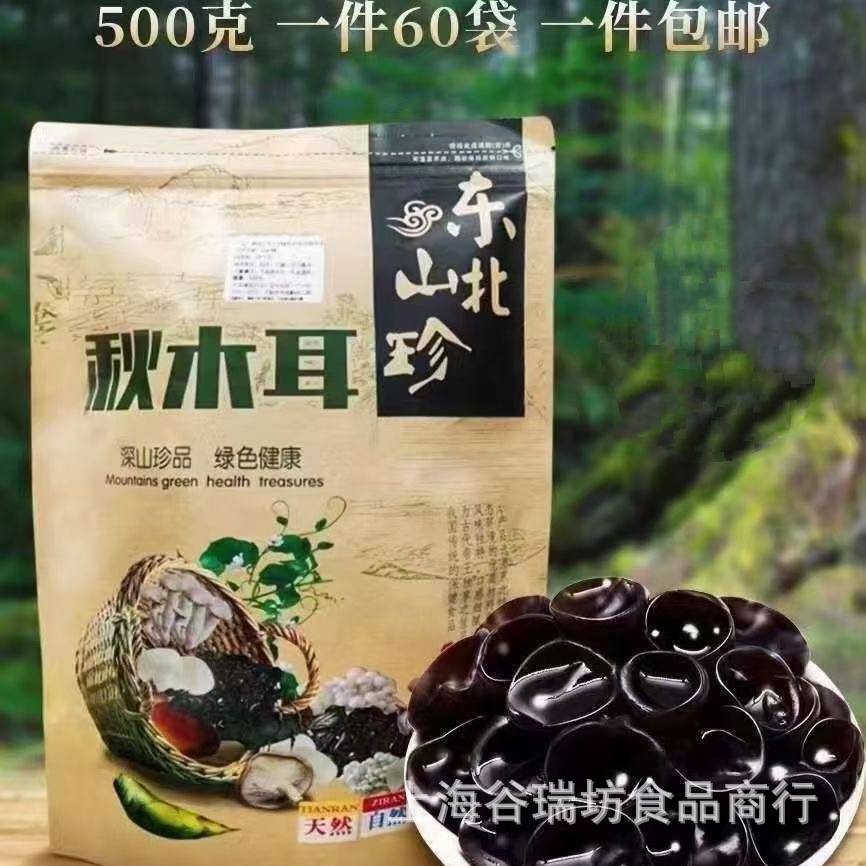 Northeast specialty autumn fungus 500g black fungus dried meat thick rootless northeast fungus in stock agricultural products wholesale