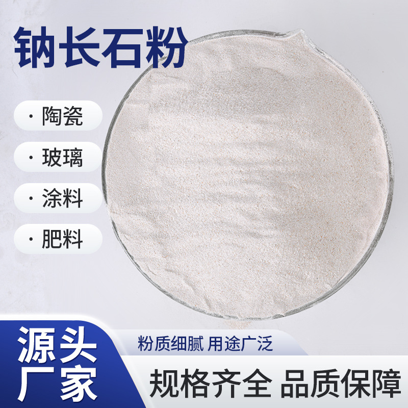 Промытый высокопурифицированный порошок натриевого полевого шпата, огнеупорный материал, керамика, стекло, резина, универсальный производитель из Хэнань, бесплатный образец