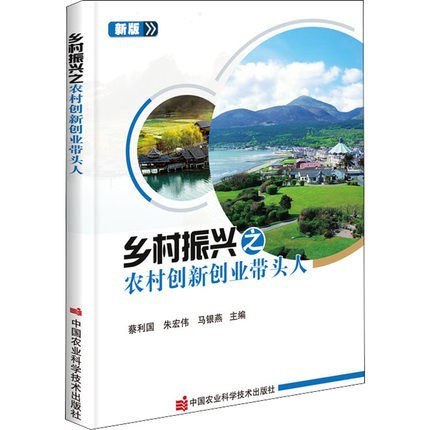 Rural Revitalizing Rural Innovation Entrepreneurship with Heads New Professional Farmer Training Textbook Agricultural Sciences