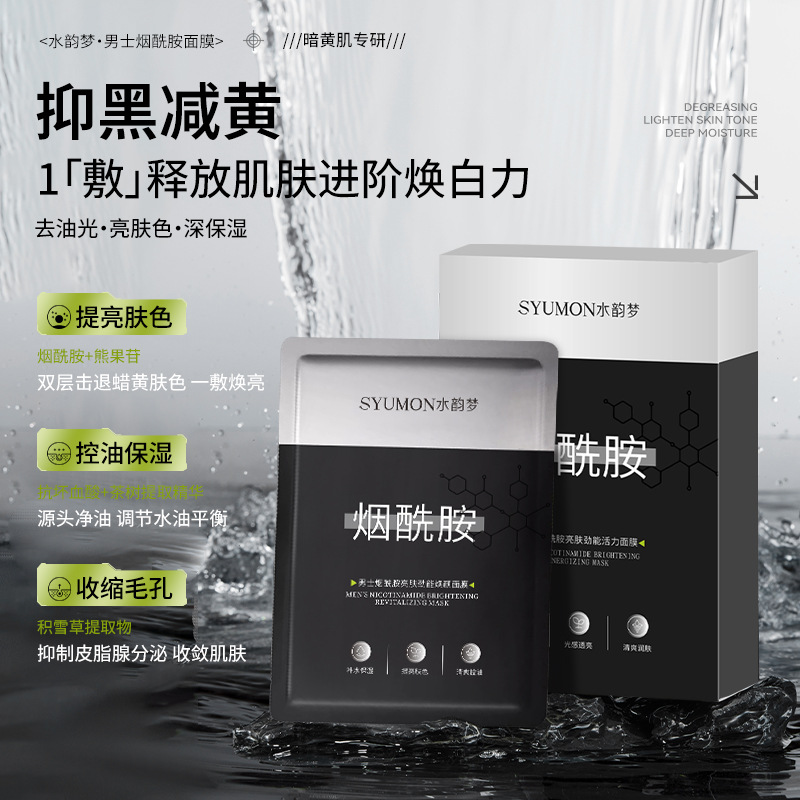 Маска для мужчин Shuiyunmeng с ниацинамидом, осветляющая, увлажняющая, контроль масла, очищающая, оптовая продажа