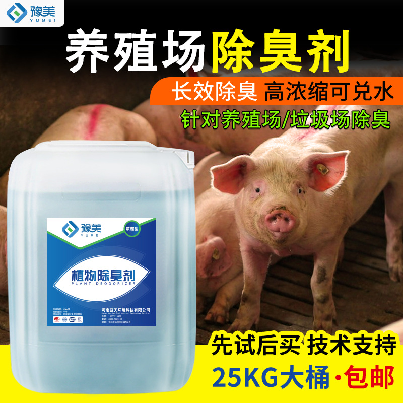 Дезодорант для ферм, свиноводческих хозяйств, бойней, курятников, обработка запахов сточных вод животноводства, растительный дезодорант