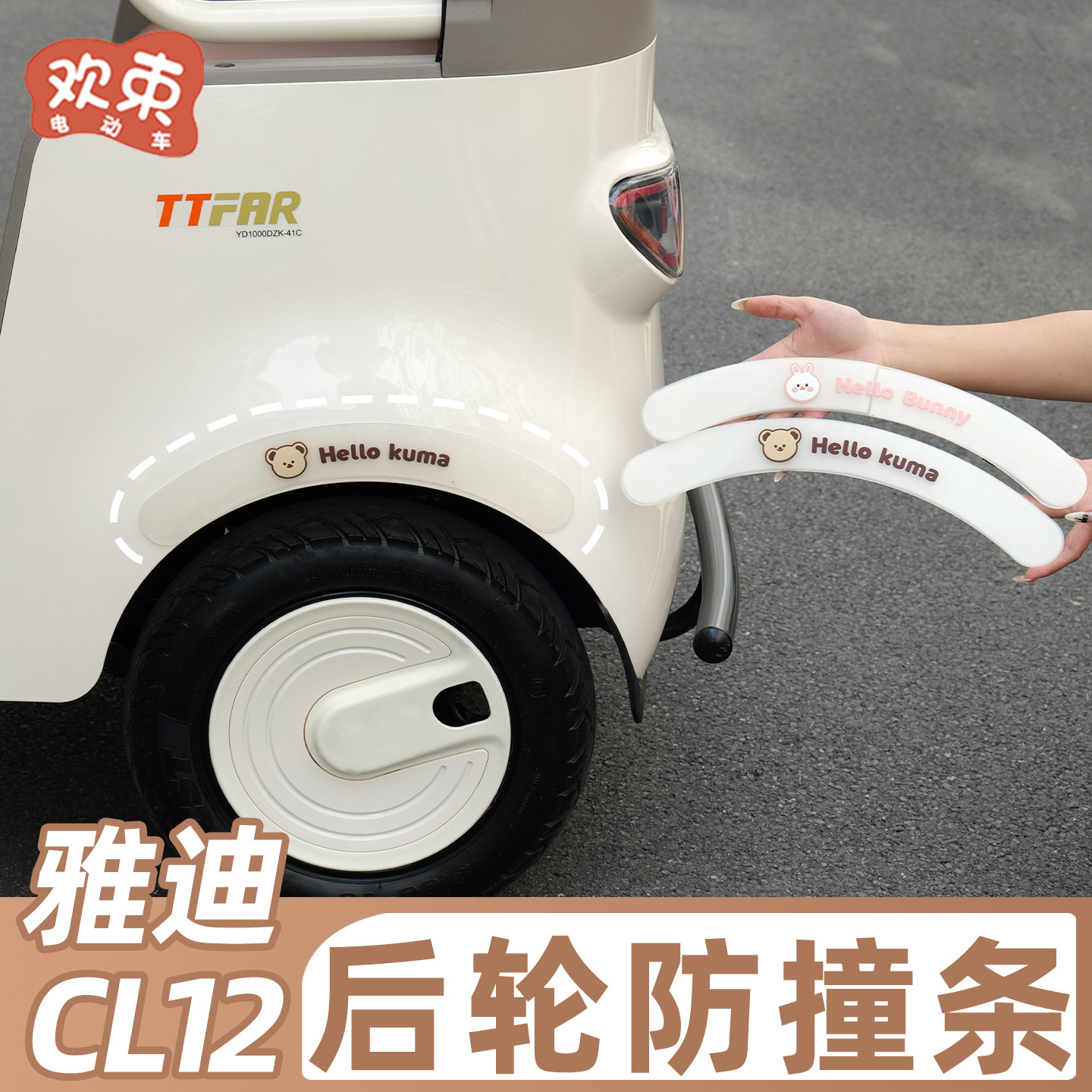 Наклейка для защиты от столкновений на колесо трехколесного велосипеда, подходит для Yadi Cl12/13, Aima Jinpeng, декоративные аксессуары