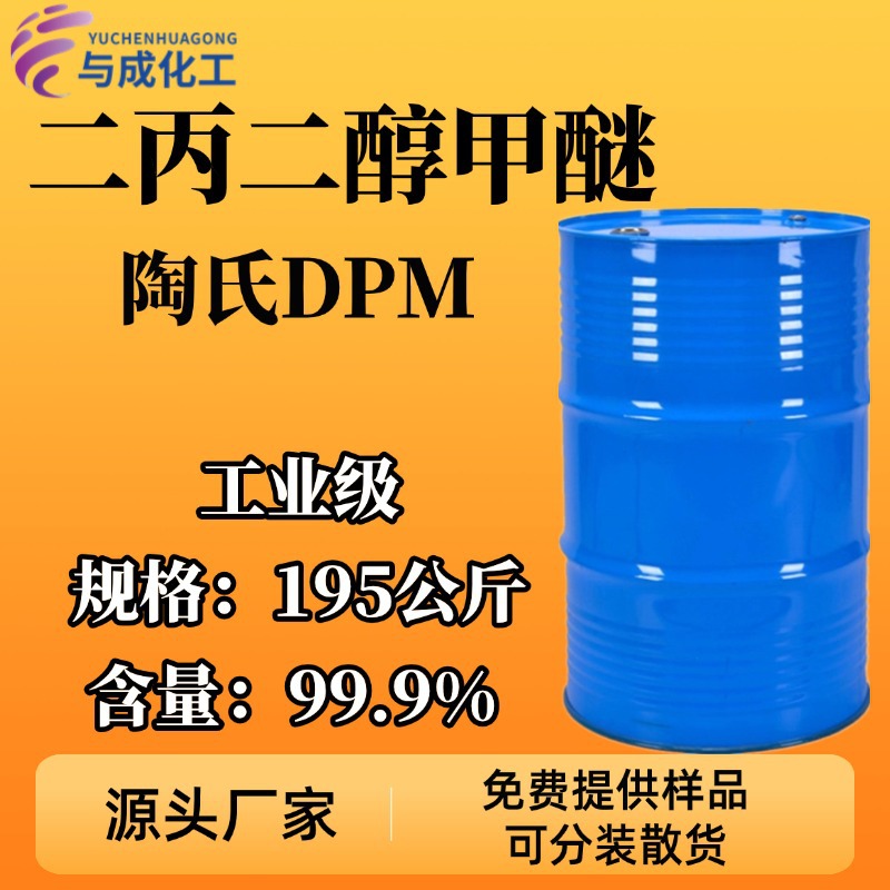 Дипропиленгликольметиловый эфир Dpm, промышленный класс, содержание 99%, добавка для водных покрытий, растворитель для чернил, соединяющее вещество
