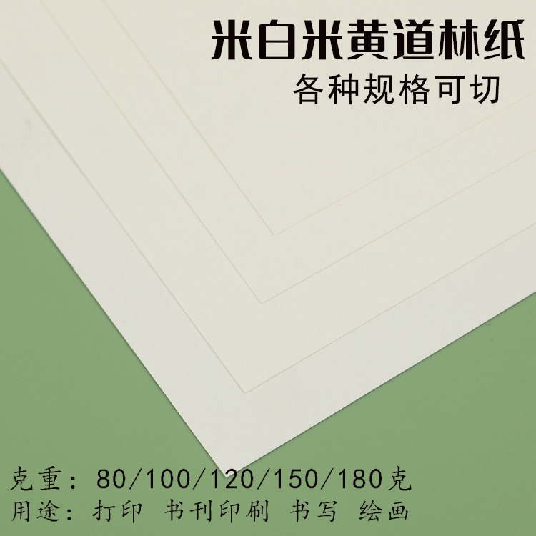 Бумага Daolin B5A4A3 рисовая желтая, офсетная бумага 60г-350г, бумага для письма, копировальная бумага, печатная бумага, другие спецификации