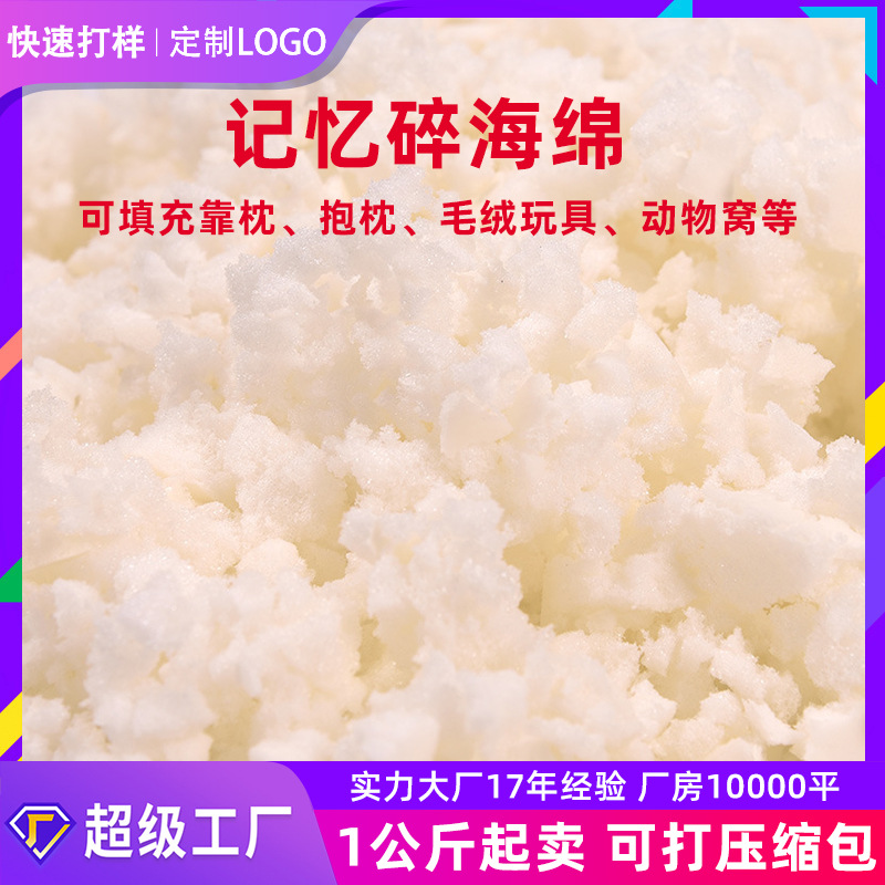 Прямые поставки с фабрики медленно восстанавливающаяся сломанная губка игрушка сломанный мемори-котон обрезки для наполнения подушки подушечные частицы