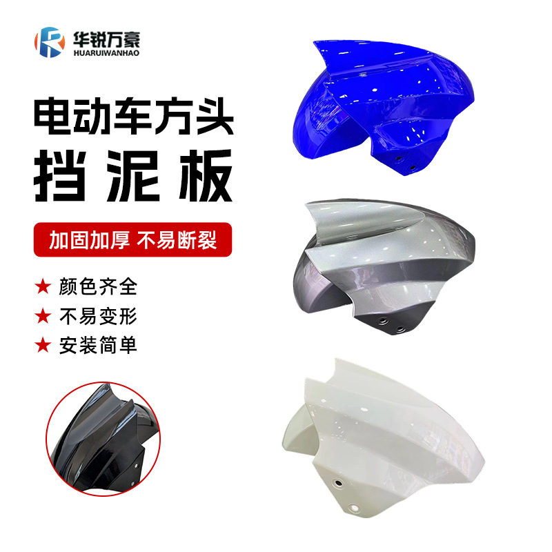 Передний крыло для электромобиля, пластиковый корпус, аксессуары для покраски Fast Eagle, утолщенный передний грязезащитный экран 1-13QA