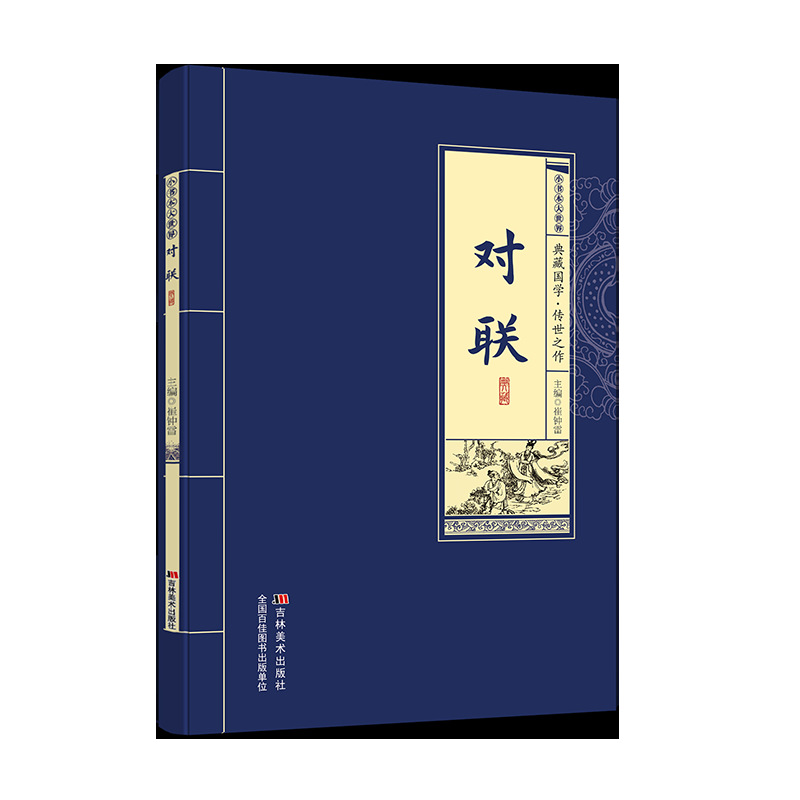 [Authentic] Couplets Collection of Chinese Classics Selected Classic Original Texts + Annotations + Translation Reading Books